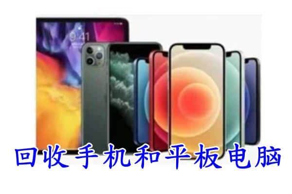 天津西青区回收手机